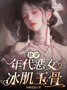 叶秋棠小说在线章节免费阅读（【快穿】年代恶女冰肌玉骨无弹窗无删减）