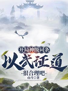 开局神级词条，以武证道很合理吧完整版小说，开局神级词条，以武证道很合理吧免费阅读