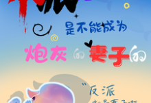 反派元帅是不能成为炮灰的妻子的小说的无弹窗阅读体验，寻找免费阅读网站-瑞奇文学
