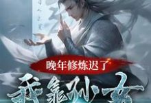 《晚年修炼迟了？我靠孙女证道成仙》小说免费阅读完整版-瑞奇文学