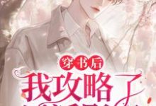 完结版《穿书后，我攻略了反派影帝》在线免费阅读-瑞奇文学