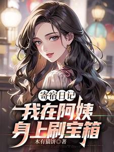 寄宿日记：我在阿姨身上刷宝箱（叶潶）完整版在线免费阅读