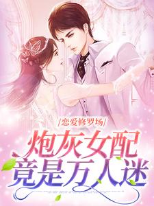 夏凌薇小说完整版《恋爱修罗场：炮灰女配竟是万人迷》免费阅读