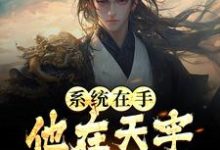 在线免费阅读系统在手，他在天牢躺着睡觉完整小说-瑞奇文学