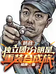 抗战：独立团？分明是重装合成旅完整版小说免费阅读，抗战：独立团？分明是重装合成旅小说