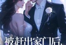 寻找能够免费阅读被赶出家门后，假千金飒爆了小说的平台-瑞奇文学