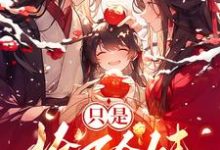 已完结小说《只是捡了个娃，我真没想母仪天下》在线章节阅读-瑞奇文学