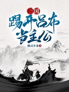 《三国：踢开吕布当主公》小说大结局免费试读 高顺诸葛亮小说