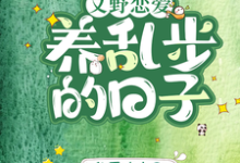 已完结小说《【文野恋爱】养乱步的日子》最新章节-瑞奇文学