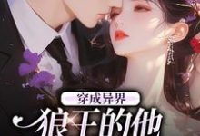 寻找穿成异界，狼王的他为我神魂颠倒小说的最新更新章节-瑞奇文学