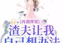 小说完整版《再遇绑架，渣夫让我自己想办法》免费阅读-瑞奇文学