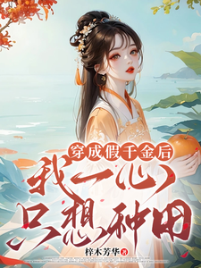 沈念念完整版《穿成假千金后，我一心只想种田》小说免费阅读