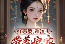 已完结小说《打恶婆，踹渣夫，带着娘家做首富》章节在线阅读-瑞奇文学