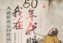 就职废品回收站，我在50年代赚唐宁，就职废品回收站，我在50年代赚在线无弹窗阅读-瑞奇文学