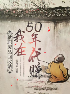 就职废品回收站，我在50年代赚唐宁，就职废品回收站，我在50年代赚在线无弹窗阅读