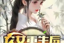 完结版《农女重生后，她飒爆了》章节目录在线阅读-瑞奇文学