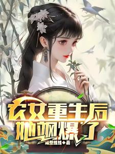 完结版《农女重生后，她飒爆了》章节目录在线阅读