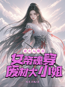 走火入魔后，女帝魂穿废材大小姐楚紫君顾寒笙，走火入魔后，女帝魂穿废材大小姐在线无弹窗阅读