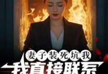 《妻子装死坑我，我直接联系火葬场》林枫小说免费阅读完整版-瑞奇文学