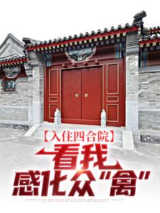 易中河小说叫什么（入住四合院：看我感化众“禽”完整版免费阅读）