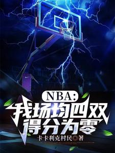 NBA：我场均四双，得分为零小说无弹窗阅读的网站推荐