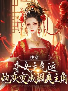 《快穿：夺女主气运炮灰变成飒爽主角》小说帝九黎章节章节免费在线阅读