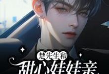 楚先生和甜心娃娃亲又在双向攻略免费阅读，楚先生和甜心娃娃亲又在双向攻略章节在线阅读-瑞奇文学