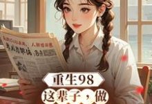 《重生98：这辈子，做悠闲赶海人》陈康安雅完整版小说免费阅读-瑞奇文学