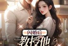辛知遥周霁小说叫什么（闪婚后，教授他宠我入骨完整版免费阅读）-瑞奇文学