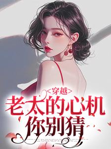 完结版《穿越：老太的心机你别猜》章节目录在线阅读