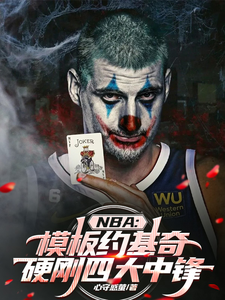 NBA模板约基奇，硬刚四大中锋杨满，NBA模板约基奇，硬刚四大中锋在线无弹窗阅读