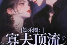 余知棠谢祈宥小说完整版《娱乐圈：寡夫顶流他官宣了》免费阅读-瑞奇文学