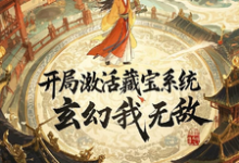 《开局激活藏宝系统，玄幻我无敌》冯清扬小说免费阅读完整版-瑞奇文学