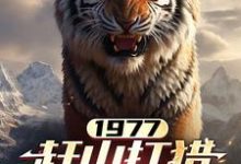 《1977，赶山打猎娶女知青》张红旗林彩英完整版小说免费阅读-瑞奇文学