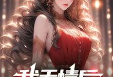 我无情后，你们怎么跪了小说全文哪里可以免费看？-瑞奇文学