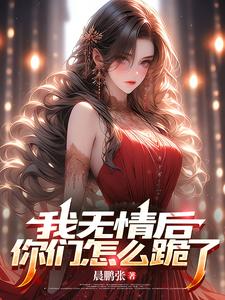 宁不凡夏芯芯小说完整版《我无情后，你们怎么跪了》免费阅读