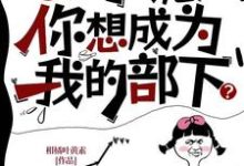 oi小诡，你想成为我的部下？这本小说在哪里可以看？哪里有免费试读章节？-瑞奇文学