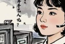 完结版《七零：怎么不算手艺人呢？》章节阅读-瑞奇文学