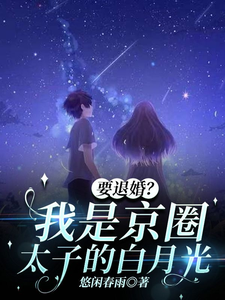 夏思凝徐汉卿完整版《要退婚？我是京圈太子爷的白月光》小说免费阅读