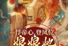 俘帝心，登凤位，娘娘她媚色无双小说免费资源，俘帝心，登凤位，娘娘她媚色无双在线阅读-瑞奇文学