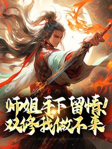 《师姐手下留情！双修我做不来》小说免费阅读完整版