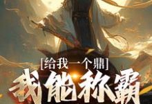 姜宇洛仙依小说完整版《给我一个鼎，我能称霸九重天》免费阅读-瑞奇文学