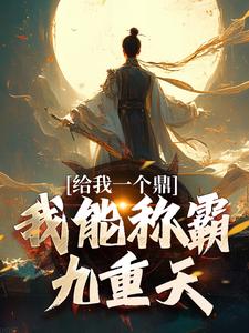 姜宇洛仙依小说完整版《给我一个鼎，我能称霸九重天》免费阅读