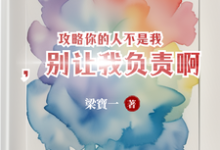 完整版小说《攻略你的人不是我，别让我负责啊》免费阅读-瑞奇文学