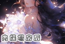 俞知意完整版《内娱塌房后，我成了花粉天堂》小说免费阅读-瑞奇文学