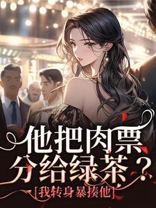 完结版《他把肉票分给绿茶？我转身暴揍他》免费阅读