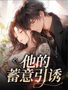 司向淮乌椿小说完整版《他的蓄意引诱》免费阅读