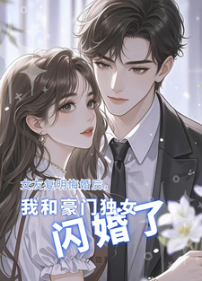 完整版《女友复明悔婚，我和豪门独女闪婚》小说免费阅读