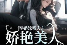 《军婚嫁残夫，娇艳美人诱哄他》全集免费在线阅读（温简馨徐妄之）-瑞奇文学