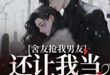 完结版《舍友抢我男友，还让我当伴娘》章节阅读-瑞奇文学